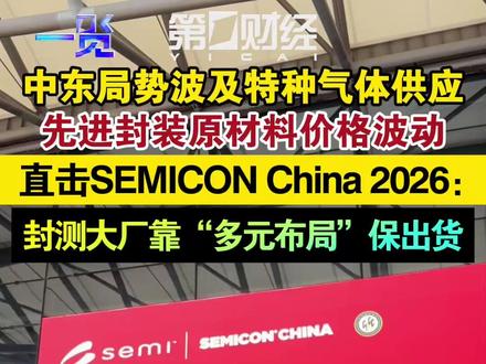 中东局势波及特种气体供应 先进封装原材料价格波动 直击 SEMICON China 2026:封测大厂靠“多元布局”保出货|一览