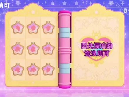 #奇妙萌可第六季#第七集(四处漂泊的流浪萌可)