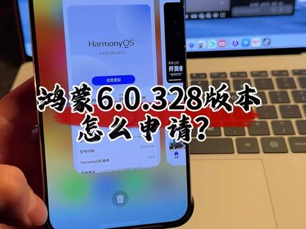 鸿蒙6.0.0.328,API23如何去申请? #华为#鸿蒙6 #鸿蒙越用越香 #我的鸿蒙体验 #数码科技