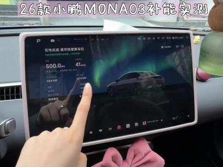 2026款MONA03真实车主补能实测 上一次在超充站表现很不错 这次看看在快充站补能速度如何!
我看大家都在讨论自营站到底能不能充满,最后也揭晓啦
等跑完高速给大家再出一个关于高速续航和隔音的帖子~
#续航 #小鹏汽车 #小鹏MONA #我的MONA日常碎片 #充电