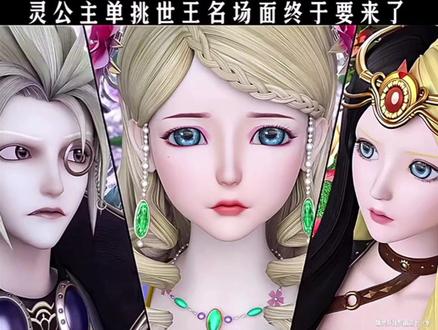 灵公主单挑世王名场面要来了
#叶罗丽精灵梦
