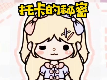 #托卡系列 #托卡世界 #彩蛋 欢迎集美们投稿。
