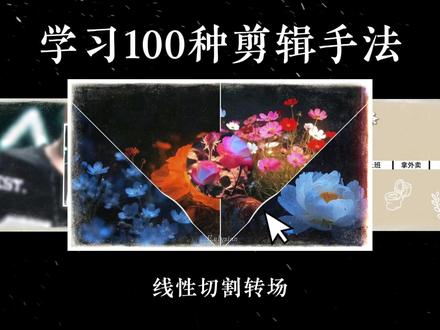 学习100种剪辑手法 第83集 |线性切割转场#剪辑#剪辑教程#剪辑教学#自由剪辑师#剪辑原创