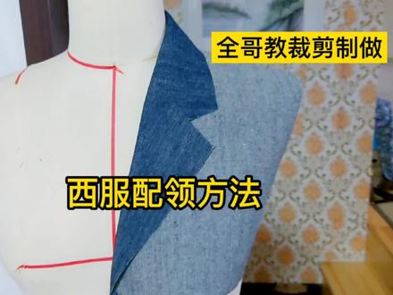 配西服领子您会吗?不会就进来学学吧,简单易学。