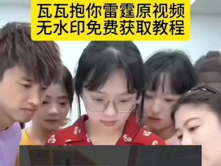 来啦宝子们最近爆火的瓦瓦我要抱你原视频教程给大家找来了,还不会的宝子们跟着教程做起来吧!#当男朋友惹我生气时 #剪映 #瓦瓦 #游戏日常 #游戏内容过于真实