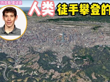 亚历克斯用自己无法打破的记录告诉我们,人类是可以克服巨大恐惧。实现看似不可能完成的挑战#攀岩