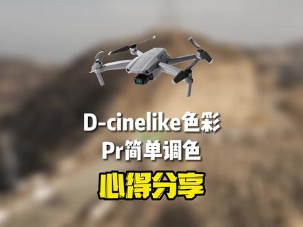 D-cinelike色彩+pr简单调色#航拍 #pr #无人机 #调色 #原创视频