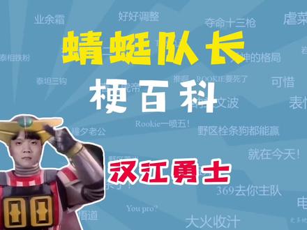 蜻蜓队长是什么梗?【梗百科】#s13全球总决赛 #蜻蜓队长 #世一抽 #抽签仙人