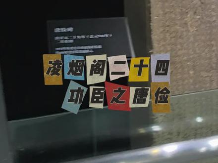 唐俭
唐初凌烟阁二十四功臣之一。(579年-656年),字茂约,并州晋阳(今山西阳曲)人,北齐左仆射唐邕之孙,隋朝戎州刺史唐鉴之子,唐朝文臣、受封莒国公。
隋末(611年-618年),唐俭与李渊同管禁卫军。李渊开府设官后,授唐俭为记室参军。历任司马、光禄大夫、相国府记室。李渊建唐后,任命其为光禄大夫,封晋昌郡公。武德元年(618年),又升为中书侍郎,加授散骑常侍。刘武周进犯中原时,派唐俭等人率兵前往征讨,结果唐军大败,唐俭被俘,揭发独孤怀恩谋反之实。后唐高祖对唐俭大加赞赏,授为礼部尚书。
贞观初年(627年),突厥颉利可汗屡犯边境,派唐俭前去说服颉利可汗。后趁两军混战之时,脱身还朝,因功授为民部尚书。唐俭晚年一直在朝中处理政事,被封为光禄大夫。后因唐俭位居高官,常与宾客纵酒为乐,却将职务弃之一边。为了谋利,其托盐州刺史张臣合购买他放养的羊,遭到御史弹劾。唐太宗念及旧情,赦免其罪,将其光禄大夫之职罢免。显庆元年(656年),唐俭去世,终年七十八岁,陪葬昭陵。#唐初鸿胪卿#凌烟阁二十四功臣之唐俭 #唐俭骂李靖 #灭突厥#伏牛文化