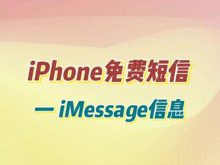 iPhone之间可以免费发短信!你晓得不? #苹果手机 #iphone #imessage #玩机技巧