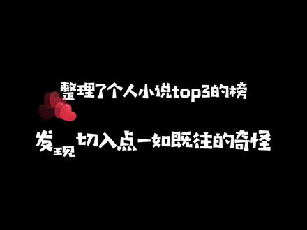#原耽 #耽推 整理着就发现不对劲,怎么和别人不一样?各种切入点清奇的top3 O3O #狐狸的童话