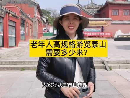 想去泰山的60岁老年人看过来了,门票,索道,景交政策加从安阳座车148米
