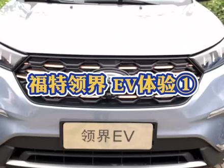 #电动车 #福特 究竟电动车,值不值得买?