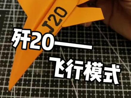 歼20飞行版折纸#手工 #我要上热门