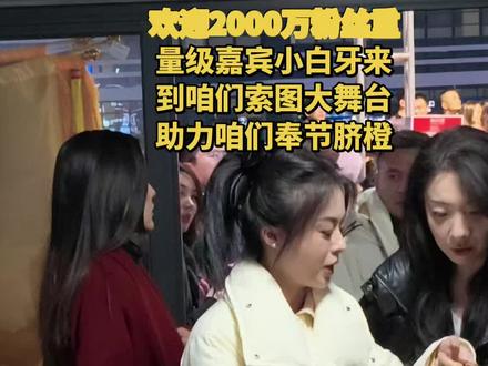 欢迎2000万粉丝重量级嘉宾小白牙来到咱们索图大舞台助力咱们奉节脐橙!大越优秀越低调越亲切!#小白牙 #索图大舞台#奉节# 上热门@🌊小白牙 #上热搜