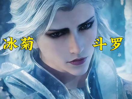 这妖娆的动作像极了哪位大人~#斗罗大陆绝世唐门 #青年创作者成长计划 #国漫