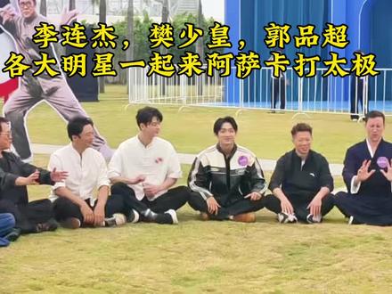 李连杰,樊少皇,郭品超各大明星一起来北海阿萨卡打太极#太极日#李连杰#每个动作都是用汗水换来的 #樊少皇#路人的视角