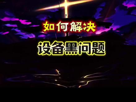 如何解决设备黑问题#ios越狱 #巨魔 #root #一加 #游戏杂谈