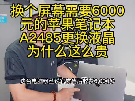 换个屏幕需要6000元的苹果笔记本,21款新款的16寸A2485更换液晶,为什么这么贵?#苹果电脑维修 #苹果电脑换屏幕 #北京同城 #北京手机维修 #苹果维修 #A2485换屏幕