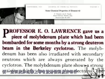 锝:人造元素第一名 ,医学小帮手 #锝 (Technetium) ,中国大陆称锝、港澳称鍀、台湾称鎝 ,元素符号Tc,为银白色金属,原子序数43,原子量98.9062。在元素周期表中属第七族。密排六方晶体。
1937年,由美国加州大学伯克利分校物理学家欧内斯特·劳伦斯(回旋加速器的发明者) ,使用回旋加速器加速含有一个质子的氘原子核去“轰击”42号元素钼 ,制得了43号新元素锝(Technetium) 。然后送给两位意大利化学家佩里埃(C.Perrier)和埃米利奥·吉诺·塞格雷(E.G.Segré)鉴定。#工业 #科技 #知识前沿派对#抖音合集升级计划