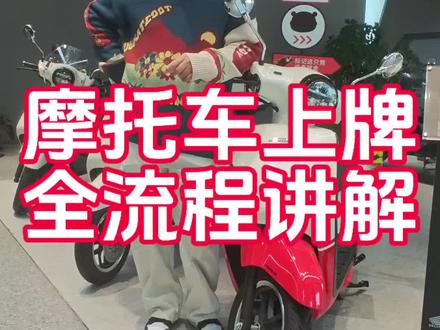 摩托车上牌你顾虑的,一个视频全解答!