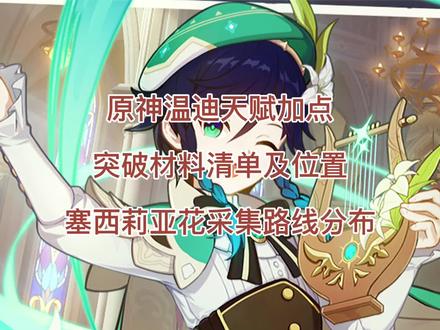 原神温迪天赋加点突破材料清单及位置 塞西莉亚花采集路线分布 #游戏日常 #地图 #游戏 #手游