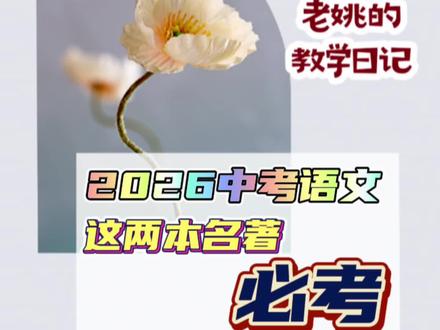 2026中考语文这两本名著必考!#家长必读#中考#2026中考#提分秘籍