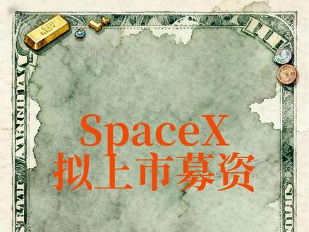 全球最大规模IPO要来了? SpaceX正加速推进IPO计划,拟最早于2026年中后期上市,募集资金规模预计将远超300亿美元,目标整体估值达约1.5万亿美元。若成功达成,其市值将接近沙特阿美在2019年创纪录上市时的水平,并有望创下全球最大规模IPO纪录。
此次上市计划部分得益于公司业务的快速增长,尤其是星链卫星互联网服务的强劲表现,包括手机直连业务的潜力,以及星际飞船的研发进展。据知情人士透露,SpaceX在2025年营收预计约为150亿美元,到2026年有望增长至220亿至240亿美元之间,其中大部分收入来自星链业务。
受该消息推动,多家航天企业股价在周二集体上涨。已同意向SpaceX出售频谱许可证的EchoStar公司股价一度上涨12%,创盘中历史新高;太空运输企业RocketLab涨幅也扩大至4.3%。#SpaceX #卫星 #航天 #飞船 #ipo