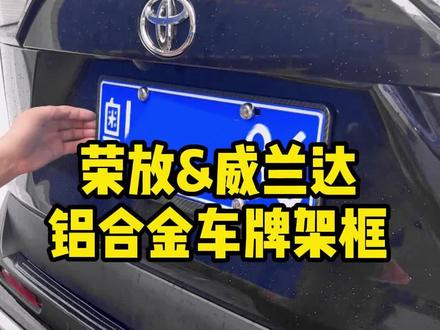 RAV4荣放&威兰达碳纤纹车牌架#荣放rav4 #威兰达 #车牌架框 #荣放威兰达
