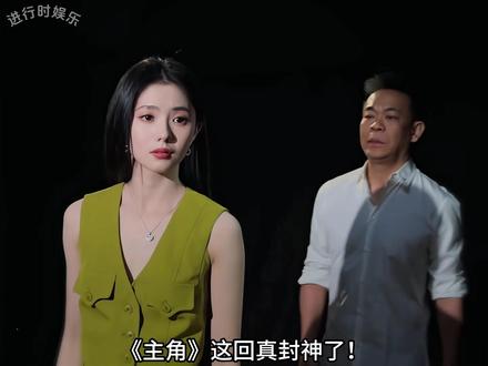 《主角》又破天花板!受邀广电开座谈会,孙浩看刘浩存眼神太戳心 #娱乐 #明星 #刘浩存窦骁 #主角 #娱乐评论大赏