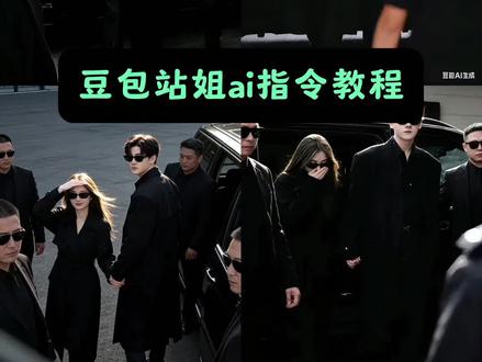 你们找的豆包站姐ai指令教程来了 当我把照片发给豆包就会得到 站姐拍照ai教程 豆包P图有多权威 豆包ai视频 站姐镜头 #豆包ai #豆包P图已经nextlevel了
豆包ai #豆包出大片有两把刷子 #豆包ai站姐指令 #我的站姐风大片交给豆包了 豆包ai指令 ai指令 豆包p图指令与偶像合照指令豆包ai ai指令生成图片 ai生成自己图片 一键生成ai写真照入口 免费ai生成自己图片 豆包ai图片生成口令 情侣ai合照生成双人照 豆包ai生成照片 豆包ai入口 ai特效 豆包人物写真站姐视角ai指令 豆包ai图片生成指令 豆包p图指令大全可复制 豆包p图指令 豆包p图指令男生 豆包p图指令大全可复制女生 豆包ai图片生成指令 豆包p图指令大全 男士豆包p图指令大全可复制 豆包p图指令大全 豆包p图指令男生版可复制 豆包p图指令大全可复制双人 豆包ai生成站姐图 豆包ai生成站姐图片指令 豆包ai生成站姐拍照 豆包ai生成站姐照口令 豆包ai生成站姐照双人 豆包ai生成站照片 豆包ai生成站姐视角 豆包ai图片生成口令站姐 豆包AI生成站姐神图 站姐豆包口令女生 豆包口令复制的文案 豆包ai站姐拍照指令 站姐文案短句干净 豆包 站姐豆包口令文案 站姐豆包口令两个女生 豆包小程序入口 豆包ai站姐指令大全 站姐出图bgm 豆包ai站姐拍照模板 豆包ai站姐指令 豆包ai站姐拍照指令男生 豆包ai指令 豆包ai站姐拍照生成指令 豆包ai站姐拍照文案 豆包指令p图 豆包指令 豆包指令氛围感照片 豆包指令p图两个人合照 豆包ai生成照片
豆包ai站姐指令大全 豆包ai站姐指令大全男生 豆包ai站姐照片生成视频指令 豆包ai站姐指令 豆包ai站姐文案 豆包ai站姐指令情侣 豆包ai 豆包ai指令 豆包ai站姐情侣照片指令大全 豆包p图指令 豆包ai站姐指令女 豆包站姐拍照指令大全 站姐约拍 豆包站姐照生成指令 站姐豆包口令 豆包人物写真站姐视角ai指令 豆包站姐照生成指令男生 站姐 豆包人物写真 豆包p图已经nextlevel了 豆包生成照片指令 豆包生成照片指令御姐 豆包生成照片指令男生 豆包指令 豆包生成照片指令酷飒 豆包生成照片指令韩系 豆包生成照片指令港风 豆包生成照片指令动漫 豆包生成照片指令破碎感 豆包站姐p图口令文案 豆包ai站姐拍照指令 豆包站姐拍照口