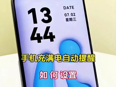 原来手机充满电可以自动提醒,防止过充这个方法简单又实用#手机使用技巧 #玩机技巧 #手机技巧分享 #手机小知识 #手机技巧