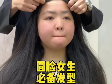 适合所有圆脸女生的发型,改一次美美半年
#西安烫发#西安发型设计#西安做头发哪里好 #减龄发型#发型#西安染发#免打理发型#中长发#慵懒发型#韩式烫发#烫发#西安探店#西安染发#西安剪发#西安接发#西安无痕接发西安接发西安染发#西安网红店#发型分享#今日发型#女生发型参考#韩系发型#卷发#法式烫发#法式慵懒卷发#蛋蛋卷#气垫烫#造型烫#云朵烫#港风复古卷发#方圆脸发型#方圆脸发型推荐#方圆脸适合什么发型#方脸发型#圆脸发型推荐#圆脸适合什么发型#方脸发型推荐