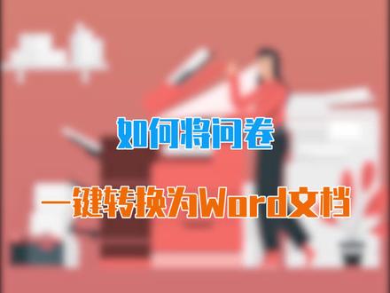 问卷如何转为Word保存?#问卷星 #办公技巧 #干货