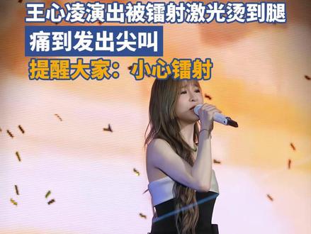 5月5日,广东深圳,王心凌演唱会上遇舞台意外,现场镭射打到腿部,痛到发出尖叫,提醒大家“小心镭射”,随后发表感受:“原来镭射打到的这么刺”。