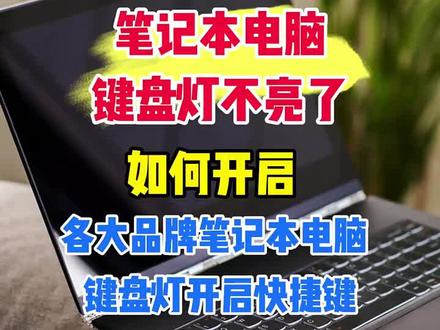 电脑键盘灯开关 笔记本电脑键盘灯开启快捷键汇总。