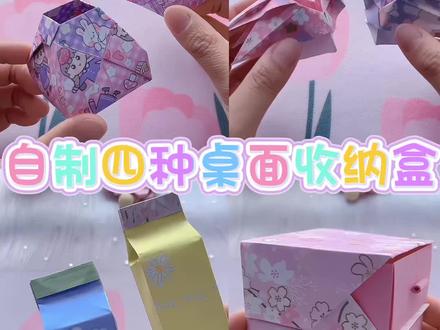 自制四种桌面收纳盒,你会哪一种呢#星空盒子折纸教程 #折纸盒子教程 #手工折盒子教程 #少女心信封折纸
