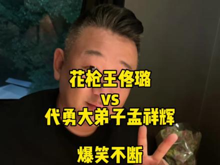 最新手艺人酒追分赛,花枪王佟璐vs代勇大弟子孟祥辉,俩人爆笑不断!#佟璐 #台球🎱 #独牙#手艺人酒追分赛