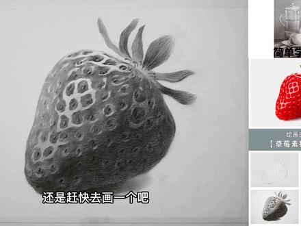 这么好吃的草莓可不能错过哟#画画 #一起学画画 #画画使我快乐 #抖加热门 #抖出我的艺术 #创意 #手绘 #艺术 #想画就画 #零基础学画画 #创意美术 #草莓 #原创 #灵魂画手 #画 #素描