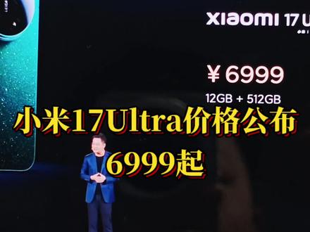小米17Ultra 6999起,九大升级涨价500,感觉不错 #小米17Ultra #小米17Ultra价格
