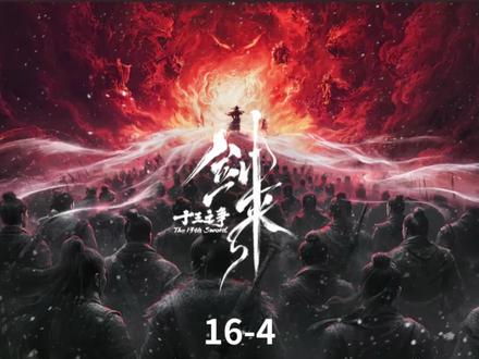 剑来 第16集16-4#剑来 #陈平安