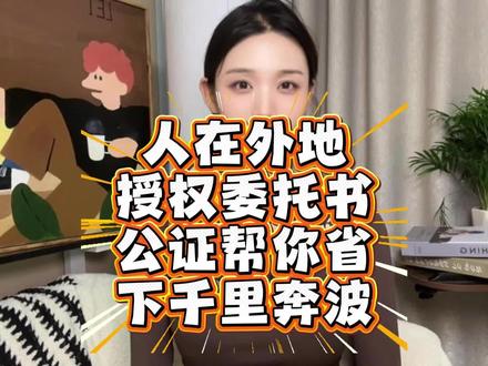 人在外地,授权委托书公证帮你省下千里奔波 人在外地,房子要卖,银行要办业务,这时候如果有一份授权委托书公证书,你就不用千里迢迢赶回去了。办理流程很简单。打开支付宝,搜“立客办”,选择“委托书公证”。你需要准备好委托人和受托人的身份证复印件,以及委托书文本。在“立客办”上,有专业的委托书模板供你参考。上传材料后,公证员会与你视频连线,核实你的身份和委托意愿。这是非常关键的一步,确保是你本人在委托。核实无误后,公证处制作公证书并邮寄给你。全程线上,不用本人到场。异地办事不用愁,支付宝搜“立客办”,授权委托书公证线上办。
#公证认证 #授权委托书公证 #立客办