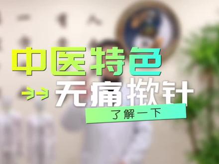 【中医特色疗法】长效、无痛的针刺方法——揿针疗法