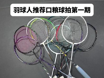 小叶老师推荐的球拍,到底值不值入手? #羽毛球 #羽毛球拍推荐 #测评 #薰风狂蟒#薰风狂蟒羽毛球拍
