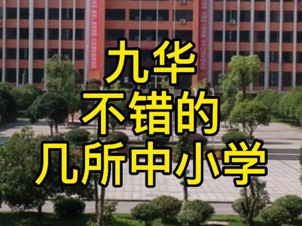 你最喜欢九华哪所中小学呢?#买房须知 #名校 #湘潭韶子哥说房 #买房攻略