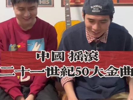 多个AI综合给的二十一世纪摇滚50大金曲(又听爽了) #摇滚 #乐队的夏天 #万能青年旅店 #草东没有派对 #二手玫瑰