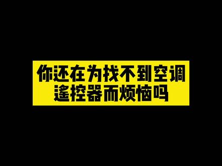 手机开空调怎么不好用 d131e5882e7241b5eafe033329d33978~tplv-dy-resize-origshort-autoq-75:330.jpeg?x-expires=1990915200&x-signature=dqUcrQK4BpQo3OP%2Fs14Hyf7kb9M%3D&from=3213915784&s=PackSourceEnum_AWEME_DETAIL&se=false&sc=cover&biz_tag=pcweb_cover&l=20230205085225B6ECB60145E77410984B