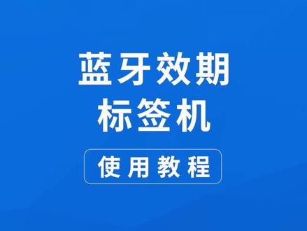 飞鹅效期打印系统 —— 蓝牙便携标签机使用教程 #外卖打印机 #飞鹅外卖打印机 #美团外卖打印机 #效期管理 #外卖打印机排行榜第一名