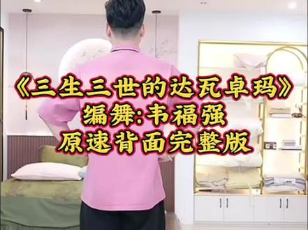 《三生三世的达瓦卓玛》#编舞韦福强老师 背面完整版 原速