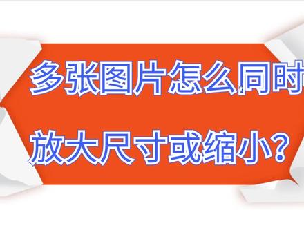 多张图片怎么同时放大尺寸或缩小?#图片缩放#图片调整#修改图片#图片助手